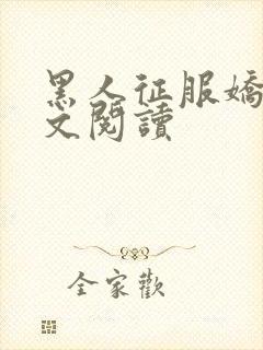 黑人征服娇妻全文阅读