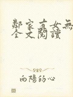 邻家有女无删减全文阅读
