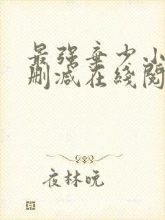 最强弃少小说无删减在线阅读