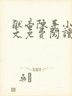 狱帝陈平小说全文免费阅读