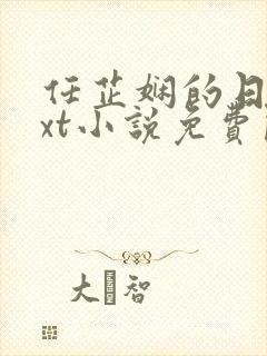任芷娴的日记txt小说免费阅读封面