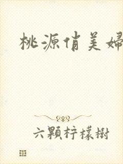 桃源俏美妇
