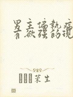 男主偏执病态占有欲强的现言