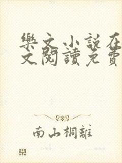 乐文小说在线全文阅读免费无弹窗