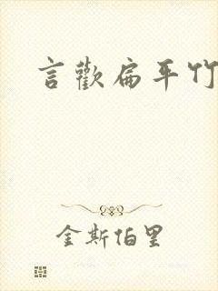 言欢扁平竹