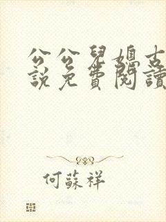 公公儿媳古言小说免费阅读封面