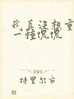 我真没想重生啊一种侃侃