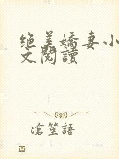 绝美娇妻小说全文阅读