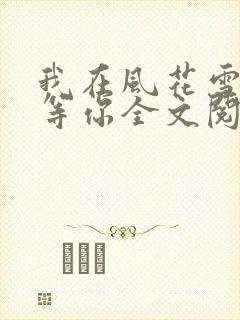 我在风花雪月里等你全文阅读全文