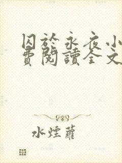 囚于永夜小说免费阅读全文完整版