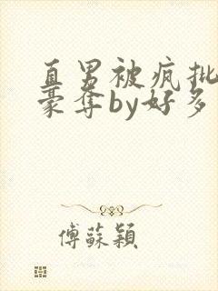 直男被疯批强取豪夺by好多人