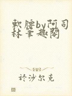 软腰by阿司匹林笔趣阁