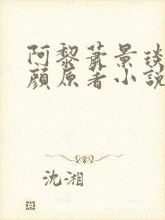 阿黎萧景琰柳惜颜原著小说
