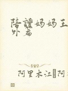 陪读妈妈王梅番外篇封面