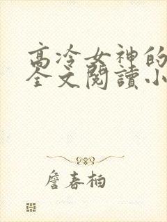 高冷女神的沦陷全文阅读小说封面