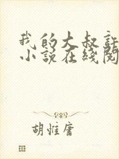 我的大叔许以安小说在线阅读