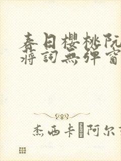 春日樱桃阮圆圆蒋词无弹窗笔趣阁封面