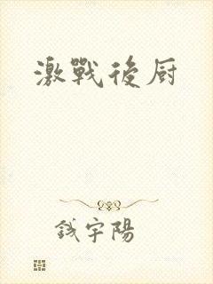 激战后厨