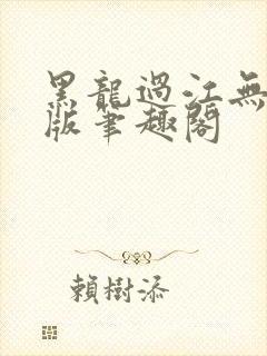 黑龙过江无删减版笔趣阁封面