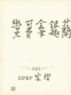 乐可金银花露 免费笔趣阁txt