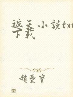 遮天小说txt下载封面