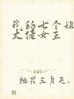 我的七个姐姐是大佬女主