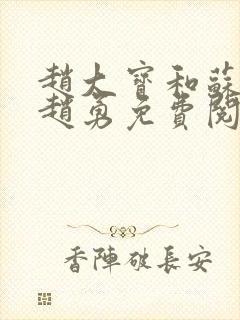 赵大宝和苏媚.赵勇免费阅读