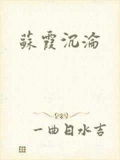 苏霞沉沦