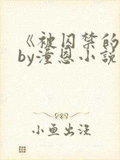 《被囚禁的她》by潼恩小说阅读