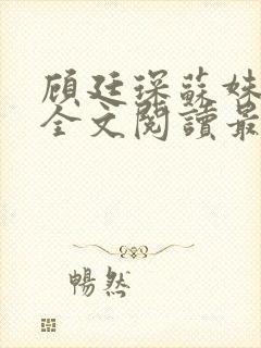 顾廷琛苏姝小说全文阅读最新章节更新