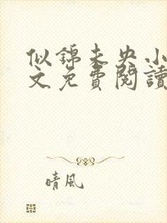 似锦未央小说全文免费阅读无弹窗