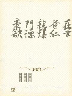 豪门亲爸在娃综缺德爆红笔趣阁小说