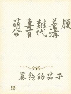 萌妻难养腹黑老公有代沟
