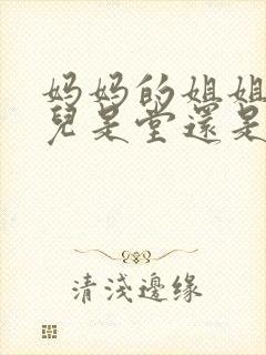 妈妈的姐姐的女儿是堂还是表