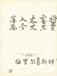 落入大雾将你遗忘全文免费阅读