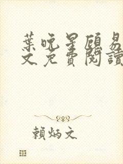 叶晚星顾易萧全文免费阅读最新章节封面
