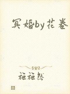 冥婚by花卷封面