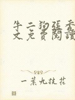 牛二狗张香妃全文免费阅读