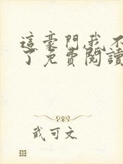 这豪门,我不嫁了免费阅读全文