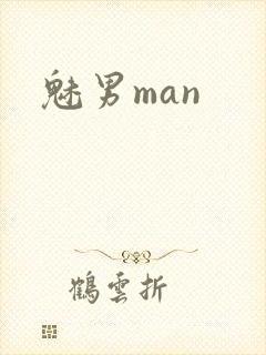魅男man封面