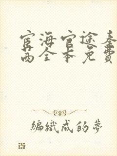 宦海官途秦峰周茜全本免费阅读小说封面