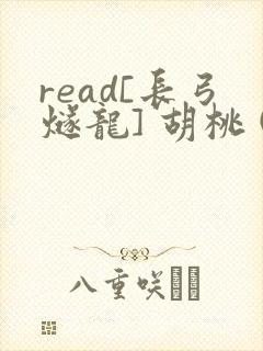 read[长弓燧龙] 胡桃 (原神)免费