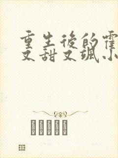 重生后的霍太太又甜又飒小说封面