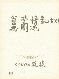 翁莹情乱txt无删减