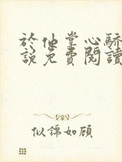 于他掌心骄纵小说免费阅读封面