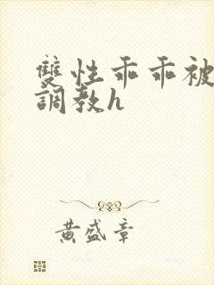 双性乖乖被灌满调教h