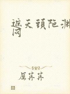 遮天头陀渊听书网