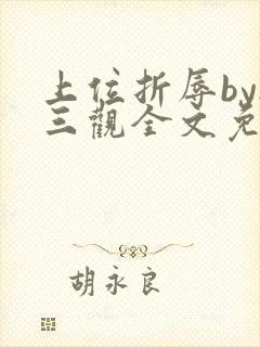 上位折辱by无三观全文免费阅读笔趣阁封面