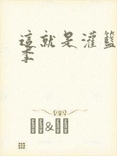 这就是灌篮第五季