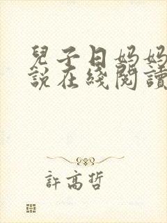 儿子日妈妈的小说在线阅读